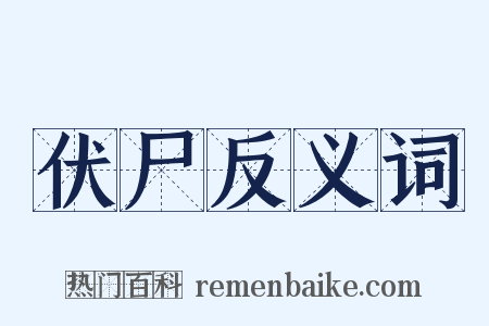 伏尸反义词是什么意思的图片